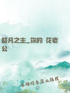 超凡之主