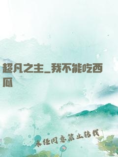 超凡之主