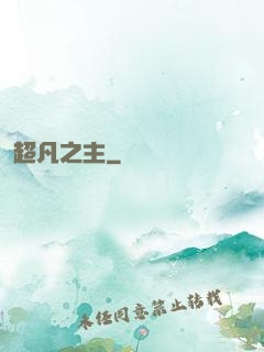 超凡之主