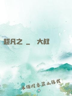 超凡之燼