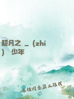 超凡之燼
