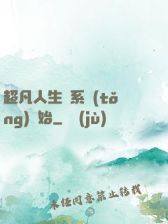 超凡人生從系統(tǒng)開始
