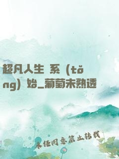 超凡人生從系統(tǒng)開始
