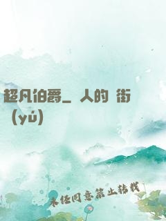 超凡伯爵