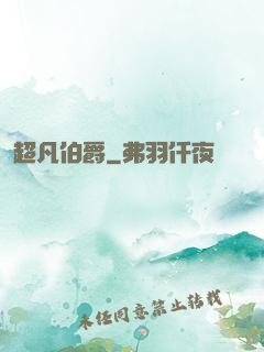 超凡伯爵