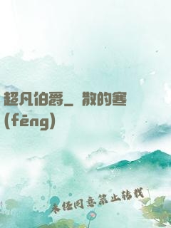 超凡伯爵