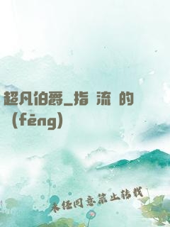 超凡伯爵