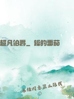超凡伯爵