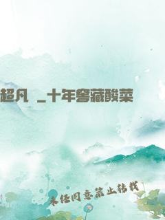 超凡傳