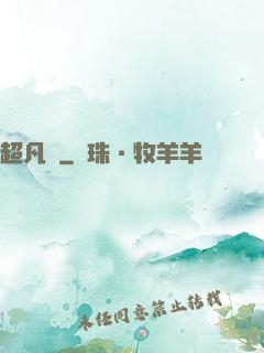 超凡傳