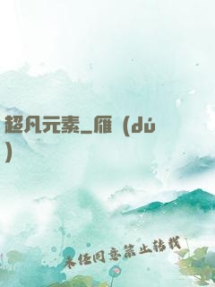 超凡元素