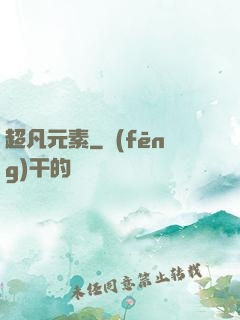 超凡元素