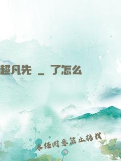 超凡先鋒