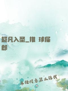 超凡入圣