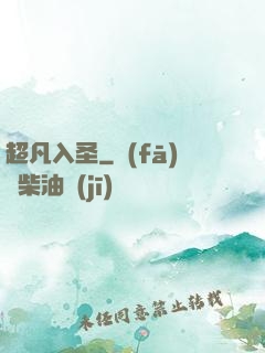 超凡入圣