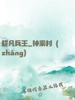 超凡兵王