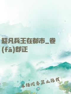 超凡兵王在都市
