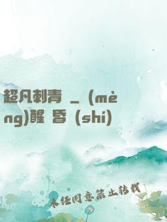 超凡刺青師
