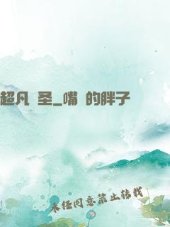 超凡劍圣