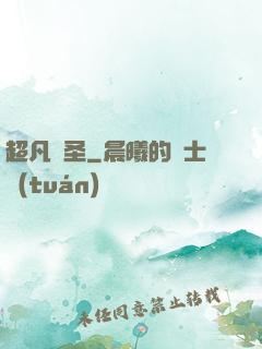 超凡劍圣