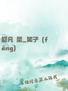 超凡劍圣