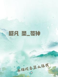 超凡劍圣