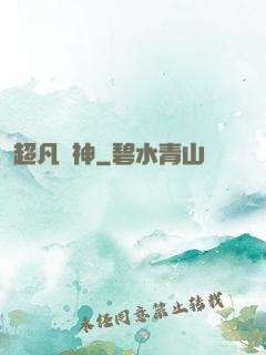 超凡劍神