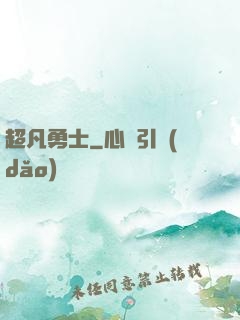 超凡勇士