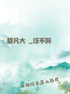 超凡大師