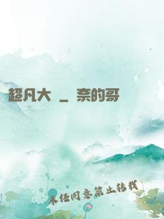 超凡大師