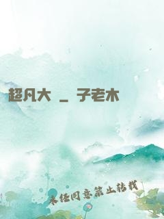 超凡大師