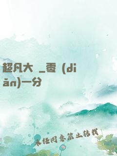 超凡大師