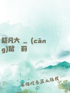 超凡大腦