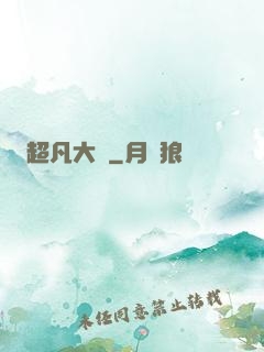 超凡大腦