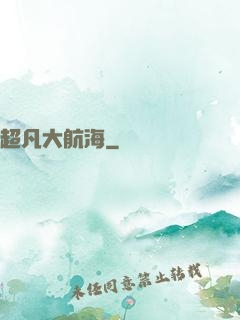 超凡大航海