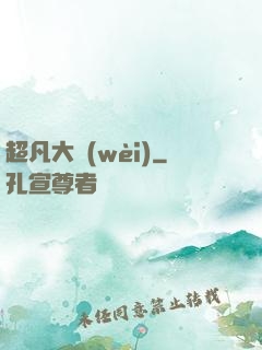 超凡大衛(wèi)