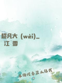 超凡大衛(wèi)