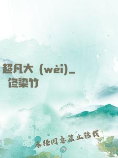超凡大衛(wèi)
