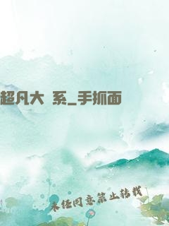 超凡大譜系