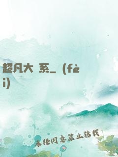 超凡大譜系