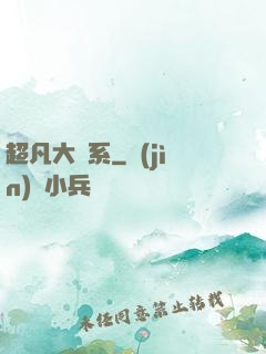 超凡大譜系