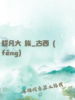 超凡大貴族
