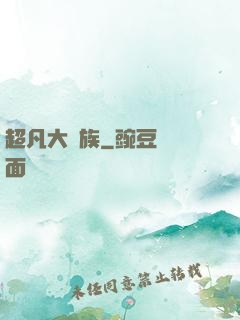超凡大貴族