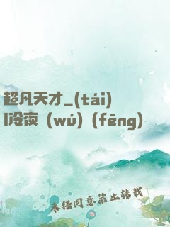 超凡天才