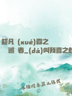 超凡學(xué)霸之詭異巡獵者