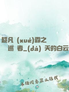 超凡學(xué)霸之詭異巡獵者