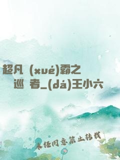 超凡學(xué)霸之詭異巡獵者