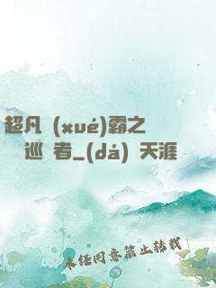 超凡學(xué)霸之詭異巡獵者