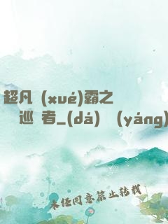 超凡學(xué)霸之詭異巡獵者