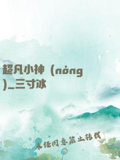 超凡小神農(nóng)